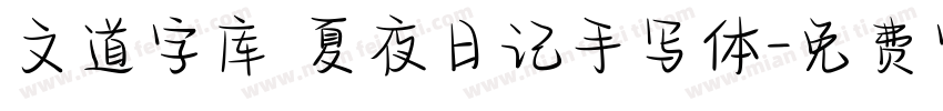 文道字库 夏夜日记手写体字体转换